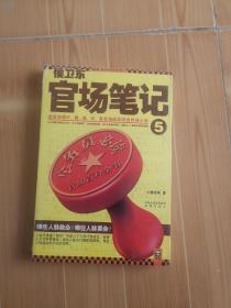 侯卫东官场笔记5：逐层讲透村、镇、县、市、省官场现状的自传体小说