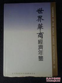 世界华商经济年鉴.1995