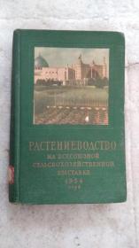 苏联农业展览中心:植物栽培(技术？)  1955年  俄文原版 精装本    有彩色插图