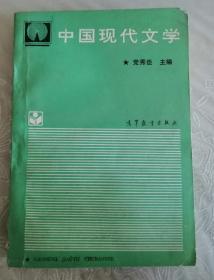 中国现代文学