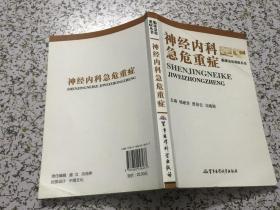 神经内科急危重症