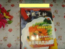 《中国烹饪2002-6》文泉杂志类16开16X-6