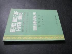 苗语语法 黔东方言