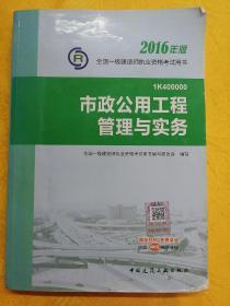 一级建造师2016教材 一建教材2016 市政公用工程管理与实务