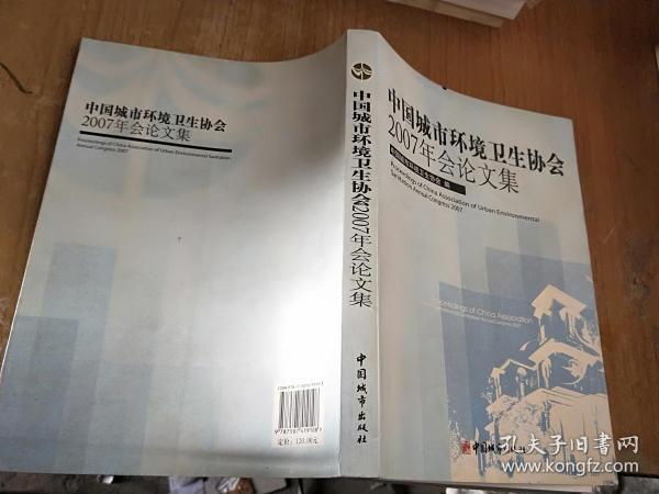 中国城市环境卫生协会2007年会论文集