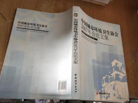 中国城市环境卫生协会2007年会论文集