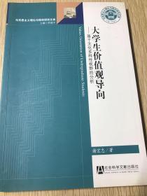 大学生价值观导向（签赠本）