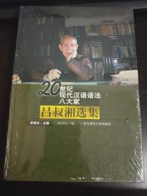 20世纪现代汉语语法8大家：吕叔湘选集