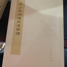 长沙东牌楼东汉简牍