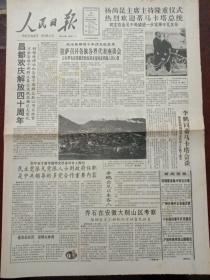 人民日报，1990年10月20日昌都欢庆解放四十周年，中央戏剧学院庆祝建院四十周年，秦德远（政协五届全国委员会副秘书长）逝世讣告，对开八版。