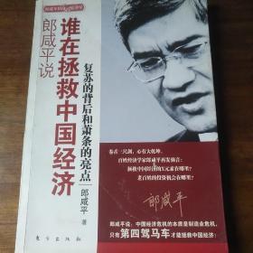 郎咸平说：谁在拯救中国经济：复苏的背后和萧条的亮点