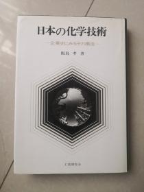 日本の化学技术—企业史にみるその构造