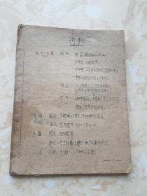 中医药方  中草药 秘方 偏方 各科病症研究   民国手抄医药方 一册50页 线装 油印本