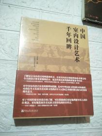 正版现货 中国室内设计艺术 千年回眸  全新未拆封