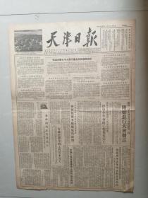 少见1954年天津日报六张。