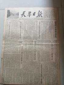 少见1954年天津日报六张。