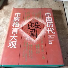 中国历代中医格言大观（刘云桡，张云鹏主编）