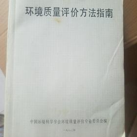 环境质量评价方法指南