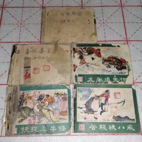 连环画云棧收八戒，连环画大闹通天河，连环画挟捉犀牛怪，连环画盘丝毒茶，连环画伏妖救群婴