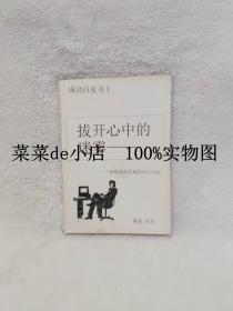 拨开心中的迷雾     成功白皮书    陈新      新推销员疑难的38个问题        平装32开    孔网独本