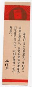 **宣传品-----1967年, 红军书店“毛主席语录书签