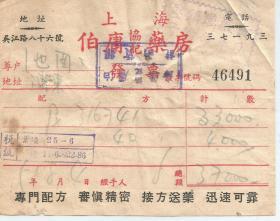 1951年   上海伯庸药房发票