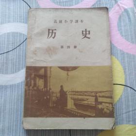 高级小学课本，历史