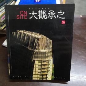 部分建筑学记事~大观承之