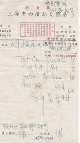 1953年   上海中西荣记大药房  抄方单