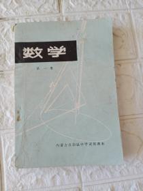 数学(内蒙古自治区中学试用课本)(第一册)