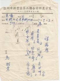 1957年   杭州市拱墅区第二联合诊所处方笺  中医师马树棠