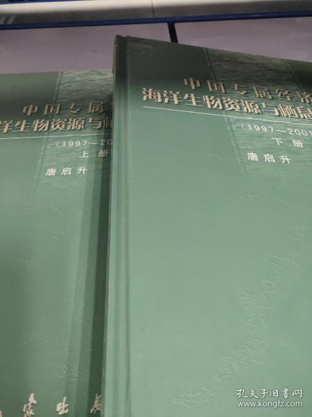 中国专属经济区海洋生物资源与栖息环境图集:1997~2001