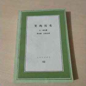 笑的历史