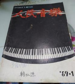 人民音乐1989/1