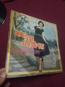 黑胶木唱片：甄秀珍 跳躍的爱情，跳躍的季节。