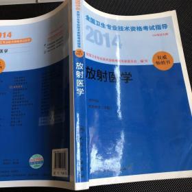 2014全国卫生专业技术资格考试指导-放射医学(专业代码：344）