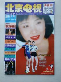 北京电视周刊 1999 15