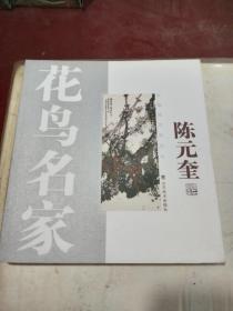 中国画名家丛书--花鸟名家：陈元奎