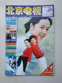 北京电视周刊 1999 16