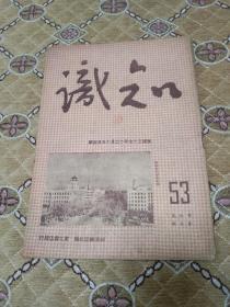 红色期刊－－《知识杂志》第九卷第五期  封面解放后的长春大街！内有主席头像！民国三十七年出版！