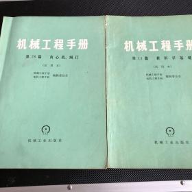 机械工程手册(1979年第11、78篇)两册合售