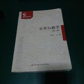 公共行政学（第3版） 正版近全新