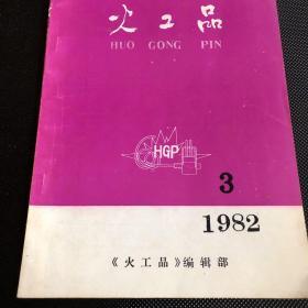 火工品1983第3期