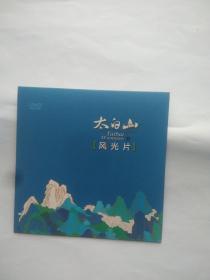 太白山  风光片 光盘