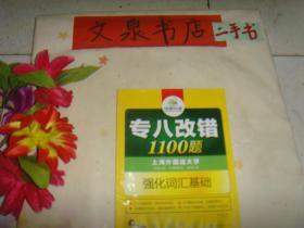 2017 新题型 专八改错 1100题  》保正版纸质书，7.5成新，少许字迹