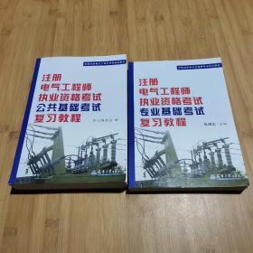 注册电气工程师执业资格考试公共基础考试复习教程+注册电气工程师执业资格考试专业基础考试复习教程  2册合售