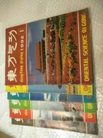 东方气功杂志（1992年1-6）6本合售