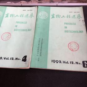 生物工程进展(双月刊)1992年第4、6期合售