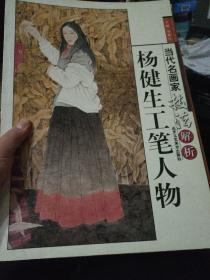 杨健生工笔人物