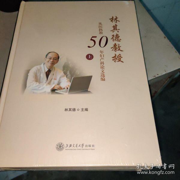 林其德教授从医执教50年妇产科论文选编